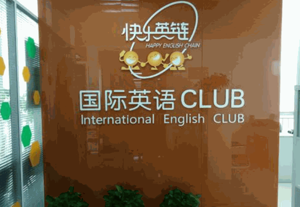 快乐英链英语培训